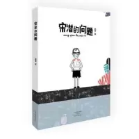 诺森宋潜的问题赵渝9787555905332河南文艺出版社