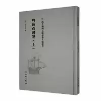 诺森粤道贡国说(上)(清)梁廷楠编9787501076413文物出版社
