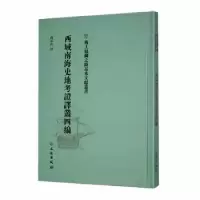 诺森西域南海史地考译丛四编冯承鈎译9787501076406文物出版社