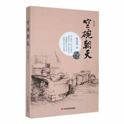 诺森空碗朝天:散文集张金凤著9787517122463中国言实出版社