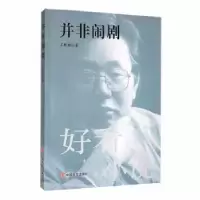 诺森并非闹剧王昕朋著9787517104124中国言实出版社