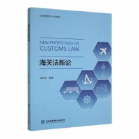 诺森海关新翟东堂编著9787566324313对外经济贸易大学出版社