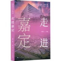 诺森走进嘉定刘效红,上海市地方志办公室9787548618553学林出版社