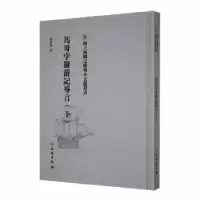 诺森马哥孛罗游记导言(下)张星烺译9787501076734文物出版社
