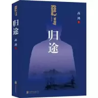 诺森归途高鸿9787559664839北京联合出版公司