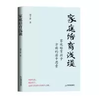 诺森家庭培育浅谈周予奋9787506891271中国书籍出版社