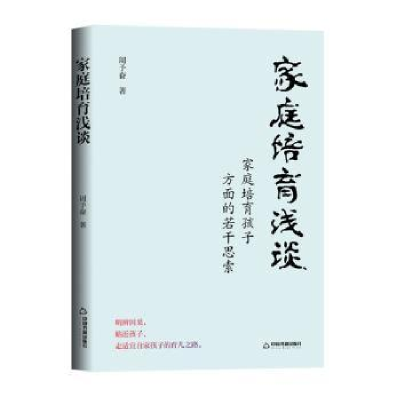 诺森家庭培育浅谈周予奋9787506891271中国书籍出版社