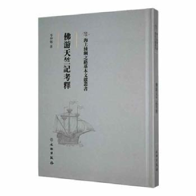 诺森游天竺记考释岑仲勉著9787501076338文物出版社