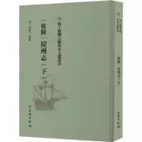 诺森[乾隆]崖州志(下)(清)张擢士纂修9787501076451文物出版社