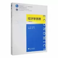 诺森经济学原理(第5版)金立其主编9787308228480浙江大学出版社