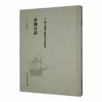 诺森游历日本考查商务日记(清)刘学询著9787501076079文物出版社