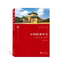 诺森中国精神导引左亚文9787307110武汉大学出版社