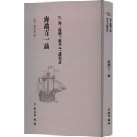 诺森海错百一录(清)郭柏苍辑9787501076604文物出版社