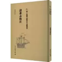 诺森诸蕃志校注冯承钧撰9787501076710文物出版社