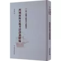 诺森西域南海史地考译丛续编冯承钧译9787501076383文物出版社