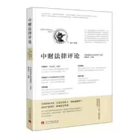 诺森中财律评:第十四卷:Vl.4陈怡文97875154120当代中国出版社