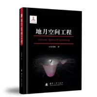 诺森地月空间工程张育林9787118125283国防工业出版社