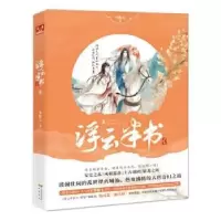 诺森浮云半书:叁:城池卷李惟七9787514509939中国致公出版社