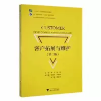 诺森客户拓展与维护颜青9787308257浙江大学出版社有限责任公司