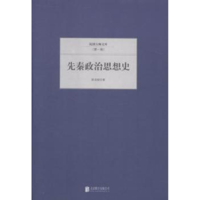 诺森先秦政治思想史梁启超著9787550221338北京联合出版公司