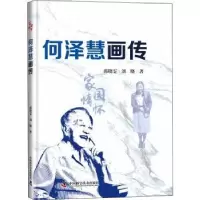 诺森何泽慧画传郭晓雯,刘晓9787504693181中国科学技术出版社