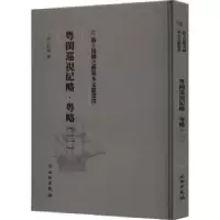 诺森粤闽巡视纪略-粤略(二)(清)杜臻撰9787501076666文物出版社