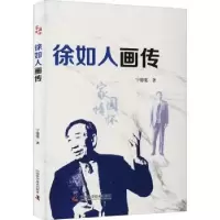 诺森徐如人画传宁德宽97875046944中国科学技术出版社