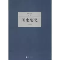 诺森国史要义柳诒徵著9787550221369北京联合出版公司