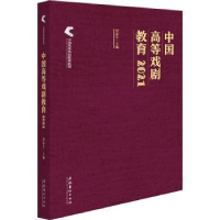 诺森中国高等戏剧教育2021谭霈生9787503972874文化艺术出版社