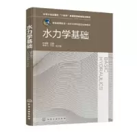 诺森水力学基础孙海霞,李明飞,于贺9787122413536化学工业出版社