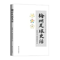 诺森梅州足球史话客名君著9787516663479新华出版社