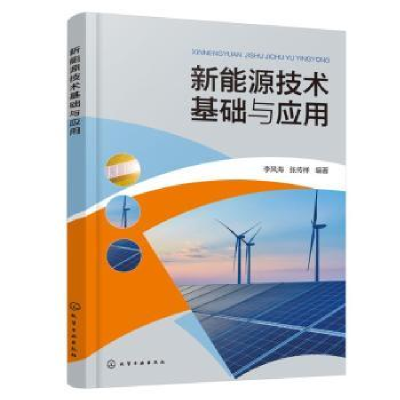 诺森新能源技术基础与应用李风海,张传祥9787104化学工业出版社