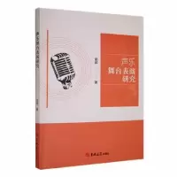 诺森声乐舞台表演研究胡郢著9787576800357吉林大学出版社