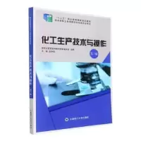 诺森化工生产技术与操作张学花9787568527514大连理工大学出版社