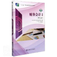 诺森财务会计.2高霞,薛雨佳9787568520621大连理工大学出版社