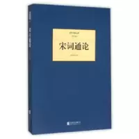 诺森宋词通论薛砺若9787550249349北京联合出版公司