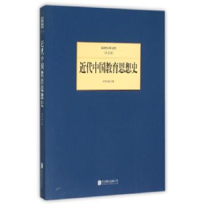 诺森近代中国教育思想史舒新城著9787550249332北京联合出版公司