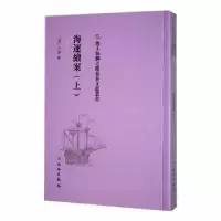 诺森海运续案(上)(清)户部修97875010761文物出版社
