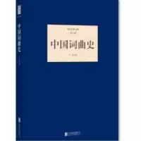 诺森中国词曲史王易著9787550249356北京联合出版公司