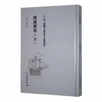 诺森海运续案(下)(清)户部修9787501076147文物出版社