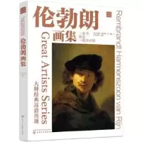 诺森大师经典高清再现:伦勃朗画集