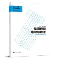 诺森绘画透视原理与技法李碚生9787569716115西南大学出版社