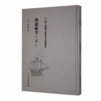 诺森海運新考(下)(明)梁梦龙撰9787501076文物出版社