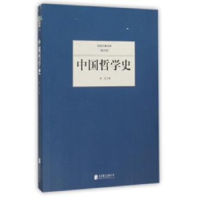 诺森中国哲学史胡适著9787550249318北京联合出版公司