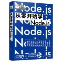 诺森从零开始学Node.js明日科技9787122413260化学工业出版社