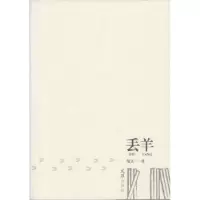 诺森丢羊范文9787549619849文汇出版社