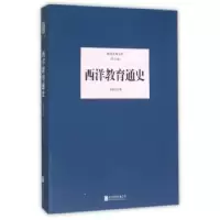 诺森西洋教育通史雷通群著9787550249486北京联合出版公司