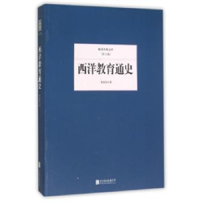 诺森西洋教育通史雷通群著9787550249486北京联合出版公司