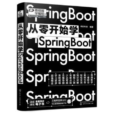 诺森从零开始学Spring Boot明日科技9787122412164化学工业出版社