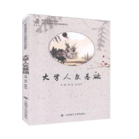 诺森大学人文基础苗岩,焦凤华9787568525206大连理工大学出版社